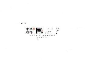 中梁旭辉国宾府
