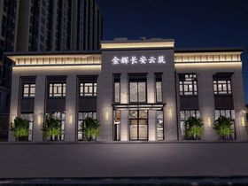 金辉长安云筑
