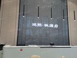 鸿翔桃源府