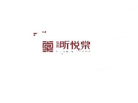 弘阳昕悦棠
