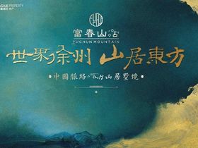 徐州富春山居