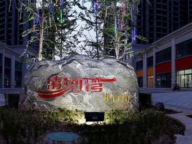 清河湾B区