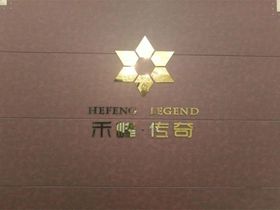 禾峰传奇