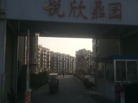 悦欣鼎园