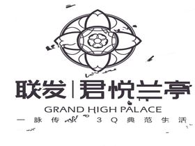 联发君悦兰亭