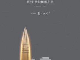 保利天悦