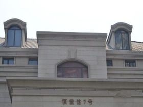 领世馆