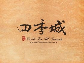 晋开四季城