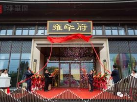 华南雍华府