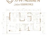 万科观山隐秀_4室2厅2卫 建面240平米